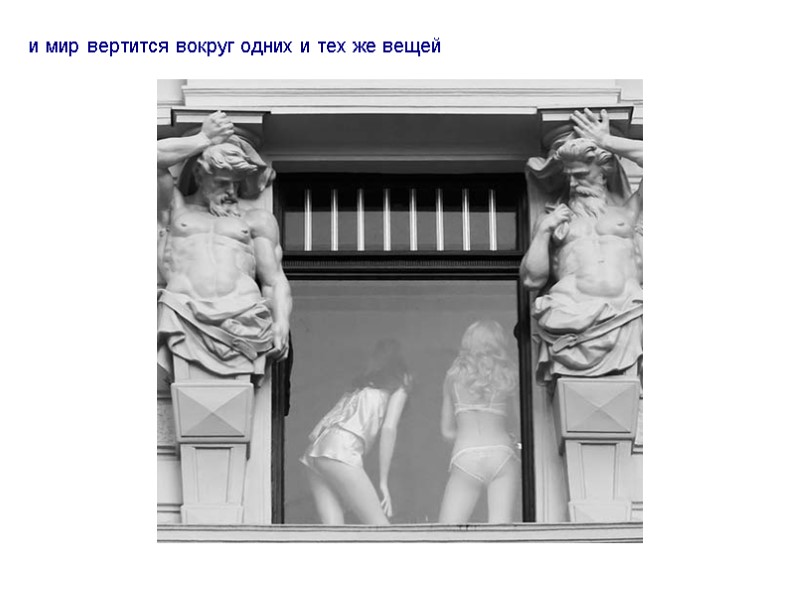 и мир вертится вокруг одних и тех же вещей